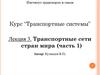 Транспортные сети стран мира