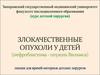 Дизонтогенетическая злокачественная опухоль почек у детей