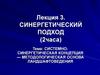 Системносинергетическая концепция — методологическая основа ландшафтоведения