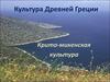 Культура Древней Греции. Крито-микенская культура