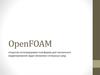 OpenFOAM. Открытая интегрируемая платформа для численного моделирования задач механики сплошных сред