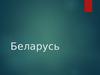 Беларусь
