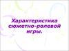 Характеристика сюжетно-ролевой игры