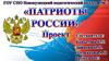 Проект "Патриоты России"