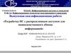 Разработка ИС с распределенным доступом для межведомственного обмена информацией