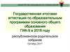 Государственная итоговая аттестация по образовательным программам основного общего образования ГИА-9 в 2018 году