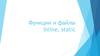 Функции и файлы inline, static
