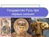 Государство Русь при первых князьях