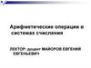 Арифметические операции в системах счисления