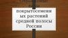 Охраняемые виды покрытосеменных растений средней полосы России