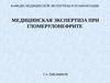 Медицинская экспертиза при гломерулонефрите