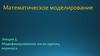 Модифицированное число единиц переноса.(лекция 5)