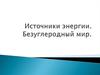 Источники энергии. Безуглеродный мир