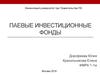 Паевые инвестиционные фонды