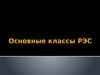 Основные классы РЭС. (Тема 2)