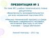 Научно-технический прогресс и среда обитания современного человека