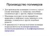 Производство полимеров