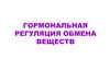 Гормональная регуляция обмена веществ