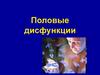 Половые дисфункции