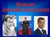 Медведев Дмитрий Анатольевич