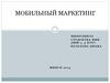 Мобильный маркетинг