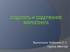 Сущность и содержание маркетинга