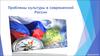 Проблемы культуры в современной России