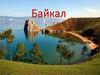 Байкал. История и легенды