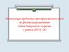 Развивающая предметно-пространственная среда по физическому развитию детей дошкольного возраста