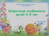 Возрастные особенности детей 4-5 лет