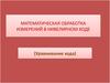 Математическая обработка измерений в нивелирном ходе (уравнивание хода)