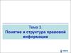 Понятие и структура правовой информации