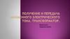 Получение и передача переменного электрического тока. Трансформатор