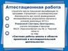 Аттестационная работа. Система работы школы в области проектной и исследовательской деятельности