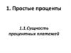Простые проценты. Сущность процентных платежей
