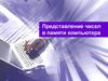 Представление чисел в памяти компьютера