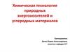 Химическая технология природных энергоносителей и углеродных материалов