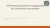 Понятие сущности государства, его основные признаки