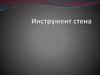 Инструмент стена