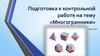 Подготовка к контрольной работе. Многогранники