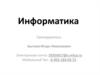 Информатика и информация. Системы счисления, меры количества и объёма информации, кодирование