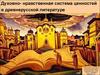 Духовно-нравственная система ценностей в древнерусской литературе