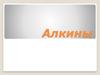 Алкины. Номенклатура алкинов