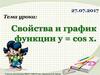 Свойства и график функции косинуса y=cos x