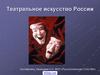 Театральное искусство России