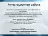 Аттестационная работа. «Робототехника» в рамках изучения предмета «Технология» в 7 классе