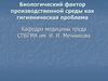 Биологический фактор производственной среды как гигиеническая проблема