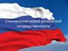Становление новой российской государственности