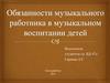 Обязанности музыкального работника в музыкальном воспитании детей