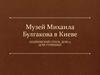Музей Михаила Булгакова в Киеве